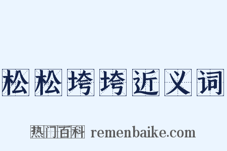松松垮垮近义词是什么意思的图片